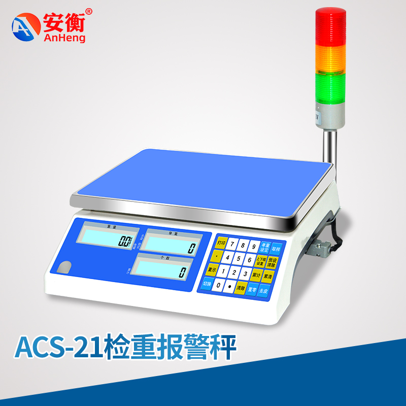 ACS-21檢重報警秤